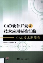 CAD软件开发及技术应用标准汇编 CAD技术制图卷