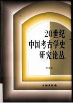 20世纪中国考古学史研究论丛