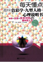 每天懂点趣味色彩学·九型人格·心理说明书