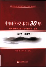 中国学校体育30年 1979-2009