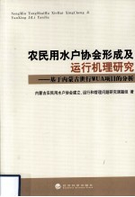 农民用水户协会形成及运行机理研究 基于内蒙古世行WUA项目的分析