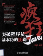 疯狂Java  突破程序员基本功的16课