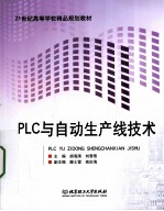 PLC与自动生产线技术