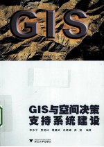 GIS与空间决策支持系统建设