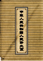 中华人民共和国人民币大系 上