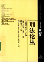 刑法论丛 第23卷 2010年 第3卷