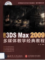 中文版3DS MAX 2009多媒体教学经典教程