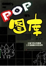 POP图库