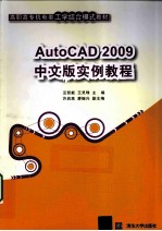 AutoCAD 2009实例教程 中文版