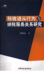 税收遵从行为与纳税服务关系研究