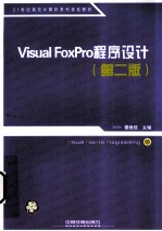 Visual FoxPro程序设计