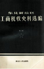 东北解放区工商税收史料选编 1945-1949年