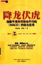 降龙伏虎  指数平滑异同移动平均线（MACD）的组合应用