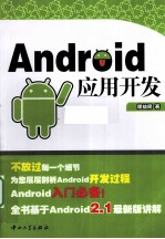 Android应用开发