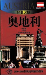 经典之魅——奥地利  2010-2011版奥地利旅游指南