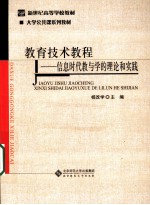 教育技术教程 信息时代教与学的理论和实践