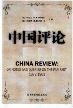 中国评论 第17册 1872-1901 英文版