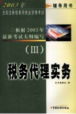 2003年全国注册税务师执业资格考试辅导用书  3  税务代理实务