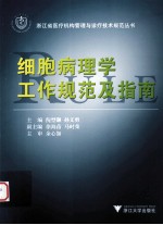 细胞病理学工作规范及指南