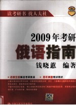 2009年考研俄语指南