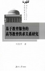 基于教育服务的高等教育供求关系研究