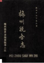 梅州税务志（1646－1987）