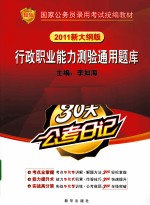 行政职业能力测验通用题库 2011新大纲版