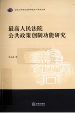 最高人民法院公共政策创制功能研究