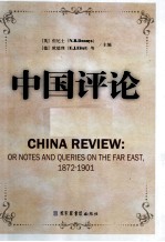 中国评论 第14册 1872-1901 英文版