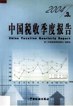 中国税收季度报告 2004年 第三季度