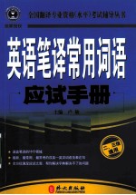 英语笔译常用词语应试手册 2、3级通用