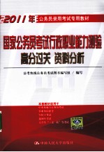 2011年公务员录用考试专用教材 国家公务员考试行政职业能力测验高分过关 资料分析