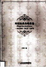 外国经典合唱曲选 选自亨德尔、莫扎特、门德尔松