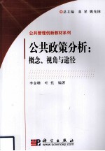 公共政策分析 概念、视角与途径