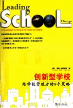 创新型学校 给学校管理者的9个策略