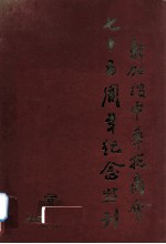 新加坡中华总商会七十五周年纪念（1906-1981）