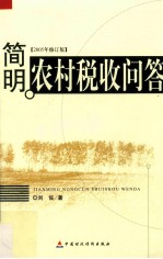 简明农村税收问答