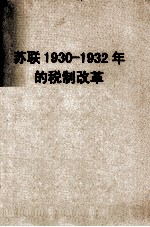 苏联1930-1932年的税制改革