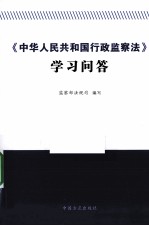 《中华人民共和国行政监察法》学习问答