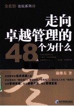 走向卓越管理的48个为什么