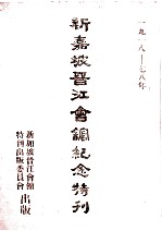 新加坡晋江会馆纪念（1918-1978）