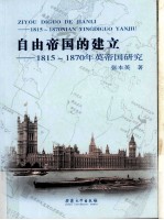 自由帝国的建立 1815-1870年英帝国研究