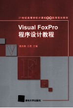 Visual FoxPro程序设计教程