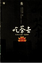 吃茶去  与星云大师一起参禅