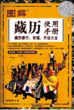 图解藏历使用手册 藏历修行、祈福、开运大全