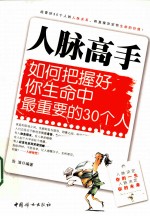 人脉高手  如何把握好你生命中最重要的30个人