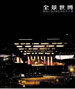 全景世博 2010上海世博会建筑全书 下