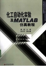 化工自动化实验及MATLAB仿真教程