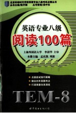 英语专业八级 阅读100篇