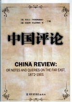 中国评论 第21册 1872-1901 英文版